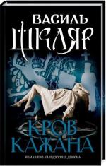Купити Кров кажана Василь Шкляр