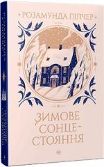 Купити Зимове сонцестояння Розамунда Пілчер