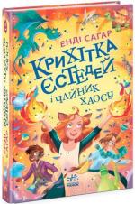 Купити Крихітка Єстедей і чайник хаосу. Книга 2 Енді Саґар