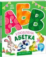 Купити Улюблена абетка. Моя перша абетка Ірина Сонечко