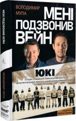 Купить Мені подзвонив Вейн. Історія створення наймасштабнішого документального проєкту українського кінематографу Владимир Мула