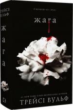 Купить Жага. Книга 1 Трейси Вульф