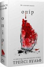 Купить Жага. Книга 2. Опір Трейси Вульф