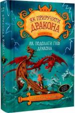 Купити Як приручити дракона. Книга 12. Як подолати гнів дракона Крессида Ковелл