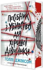 Купити Посібник з убивства для хорошої дівчинки Голлі Джексон