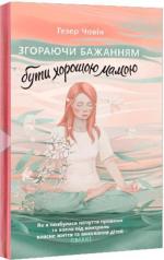 Купити Згораючи бажанням бути хорошою мамою Гезер Човін
