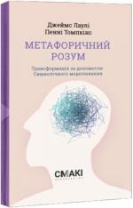 Купити Метафоричний Розум. Трансформація за допомогою Символічного моделювання Джеймс Лаулі, Пенні Томпкінс