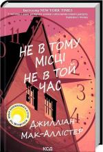 Купити Не в тому місці не в той час Джилліан Мак-Аллістер