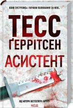 Купити Асистент Тесс Ґеррітсен