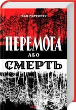 Купить Перемога або смерть. Український визвольний рух у 1939-1960 роках Иван Патриляк