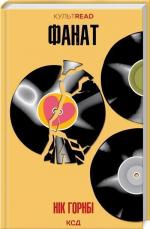 Купити Фанат Нік Горнбі