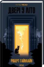 Купити Двері у Літо Роберт Гайнлайн