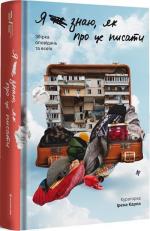 Купити Я не знаю, як про це писати. Збірка оповідань та есеїв Колектив авторів, Ірена Карпа