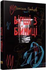 Купити Вірші з бійниці Максим «Далі» Кривцов