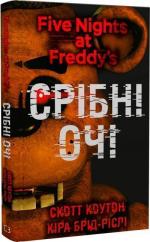 Купить П’ять ночей із Фредді. Книга 1. Срібні очі Скотт Коутон