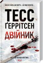 Купити Двійник Тесс Ґеррітсен