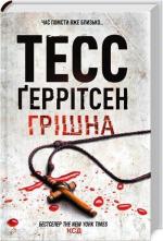 Купити Грішна Тесс Ґеррітсен