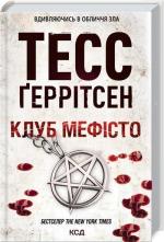 Купити Клуб «Мефісто» Тесс Ґеррітсен