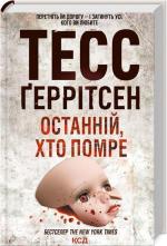 Купити Останній, хто помре Тесс Ґеррітсен