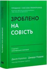 Купити Зроблено на совість. Стратегії візіонерських компаній Джим Коллінз