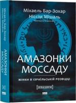 Купить Амазонки Моссаду. Жінки в ізраїльській розвідці Михаэль Бар-Зохар