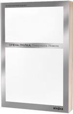 Купити Товаришки. Новели Олена Пчілка