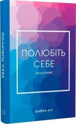 Купити Полюбіть себе. Щоденник, який допоможе змінити ваше життя Шайна Алі