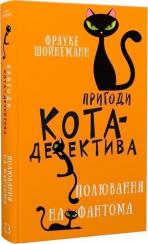 Купити Пригоди кота-детектива. Книга 7. Полювання на Фантома Фрауке Шойнеманн