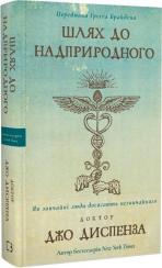 Купить Шлях до надприродного. Як звичайні люди досягають незвичайного Джо Диспенза