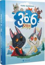 Купити 36 і 6 собак Галина Вдовиченко