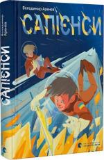 Купити Сапієнси Володимир Арєнєв
