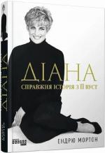 Купити Діана. Справжня історія з її вуст Ендрю Мортон