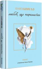 Купити Книга Love 3.0. Любов, що перемагає Колектив авторів, Олена Павлова
