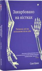Купить Закарбовано на кістках. Таємниці, які ми залишаємо після себе Сью Блэк