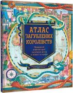 Купити Атлас загублених королівств Емілі Гокінс