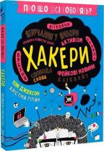 Купити Про що всі говорять? Хакери Том Джексон, Крістіна Ґітіан