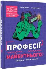 Купити Професії майбутнього Сандрін Пуверро