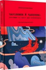 Купити Чарівники й чаклунки: посібник із магії для початківців Франческа Маттеоні