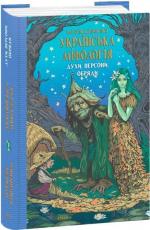 Купить Українська міфологія. Духи, персони, обряди Алексей Кононенко
