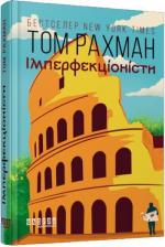Купити Імперфекціоністи Том Рахман
