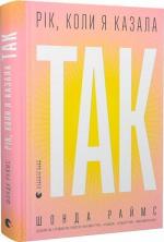 Купити Рік, коли я казала «ТАК» Шонда Раймс