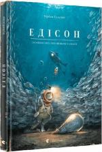Купити Едісон. Таємниця зниклого мишачого скарбу Торбен Кульман