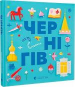 Купити Книжечка-мандрівочка. Чернігів Ірина Тараненко