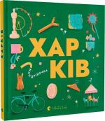 Купити Книжечка-мандрівочка. Харків Ірина Тараненко