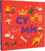 Купити Книжечка-мандрівочка. Суми Марта Лешак, Ірина Жук, Анна Плотка, Ірена Король