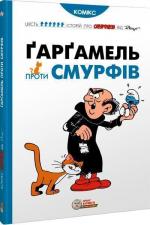 Купити Смурфи. Ґарґамель проти смурфів Пейо