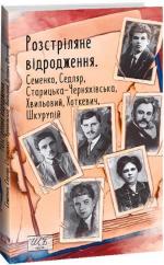 Купити Розстріляне відродження. Семенко, Седляр, Старицька-Черняхівська, Хвильовий, Хоткевич, Шкурупій Колектив авторів