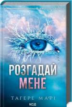 Купить Розгадай мене Тахира Мафи