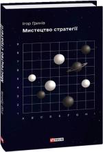 Купити Мистецтво стратегії Ігор Гринів