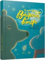 Купити Вечірній вітер Дмитро Кузьменко